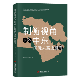 制衡视角下的中东国际关系史研究