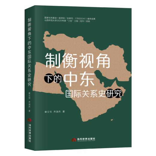 制衡视角下的中东国际关系史研究 商品图0