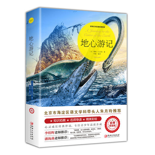 地心游记（世界文学名著拓展阅读 : 名师导读版） 商品图4