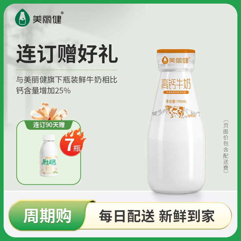 【每日鲜配】美丽健瓶装高钙牛奶195mL（低温鲜奶，月套餐，每日配送）