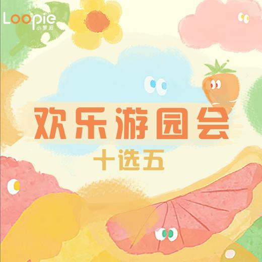 热门生日游园会 商品图0