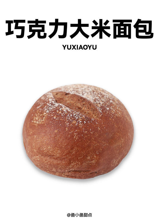 巧克力大米面包（9：00出货） 商品图0