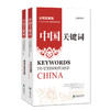 中国关键词（汉英对照2册）传统文化标识篇+文明互鉴篇  商品缩略图1