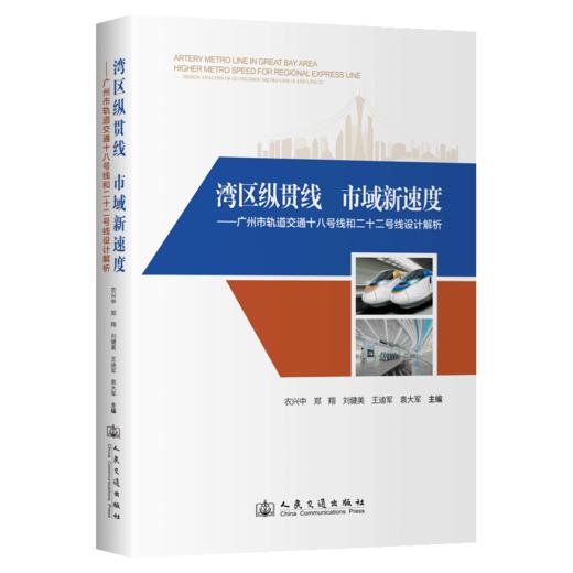湾区纵贯线　市域新速度——广州市轨道交通十八号线和二十二号线设计解析 商品图2