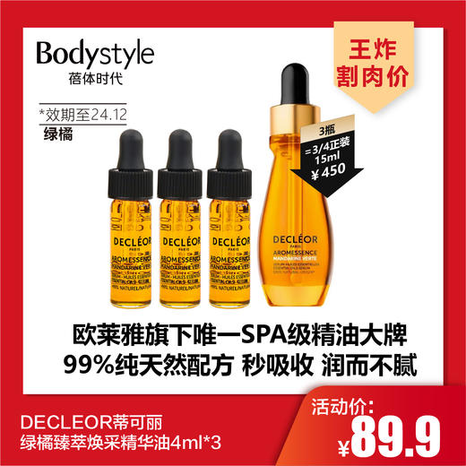 【4.27王炸割肉价】DECLÉOR蒂可丽苦橙花粹保湿精粹油4ml*3（效期至25.5）/绿橘臻萃焕采精华油4ml*3（效期至24.12） 商品图1