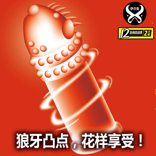 伊尔爽新品【“双”倍刺激，买一送一！！！】十二生肖情趣刺套，唯美内敛，性感不张扬。狼牙大颗粒套，金玉良缘，春风得意。增大延时套，花好月圆，尽享欢愉！ 商品图2