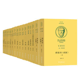 柏拉图全集（希汉对照 已出版16卷）（理想国+克里同+苏格拉底的申辩+欧悌弗戎+斐洞+智者+政治家+泰阿泰德+菲勒玻斯+伊翁+大希庇阿斯+斐德若+吕西斯+拉刻斯+卡尔米德斯+克利托丰）