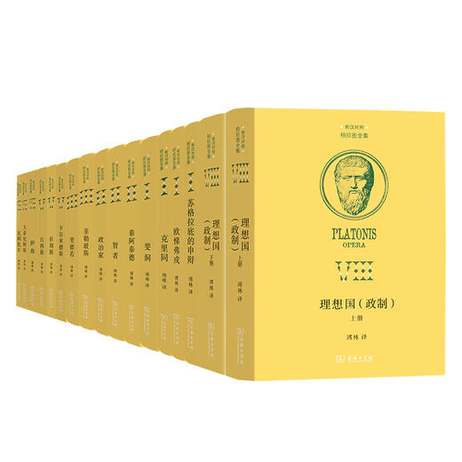 柏拉图全集（希汉对照 已出版16卷）（理想国+克里同+苏格拉底的申辩+欧悌弗戎+斐洞+智者+政治家+泰阿泰德+菲勒玻斯+伊翁+大希庇阿斯+斐德若+吕西斯+拉刻斯+卡尔米德斯+克利托丰） 商品图0