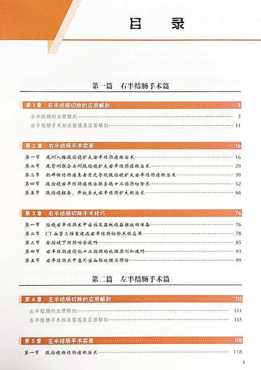 腹腔镜结直肠肿瘤手术难点与创新 直肠乙状结直肠右半肠左半肠手术切除 超全直肠系膜切除手术技巧 北京大学医学出版9787565929878 商品图3