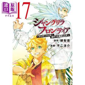 【中商原版】漫画 香格里拉边境 17 硬梨菜 讲谈社 日文原版漫画书 シャングリラ・フロンティア