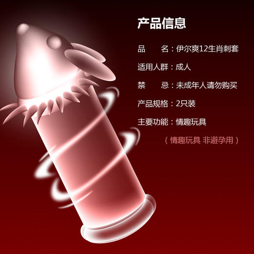 伊尔爽新品【“双”倍刺激，买一送一！！！】十二生肖情趣刺套，唯美内敛，性感不张扬。狼牙大颗粒套，金玉良缘，春风得意。增大延时套，花好月圆，尽享欢愉！ 商品图1