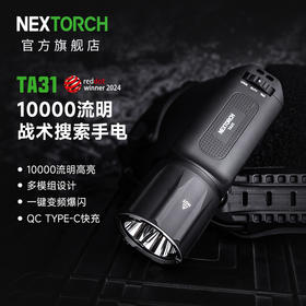 纳丽德（NEXTORCH）TA31变频爆闪一万流明战术极亮远射手电大功率