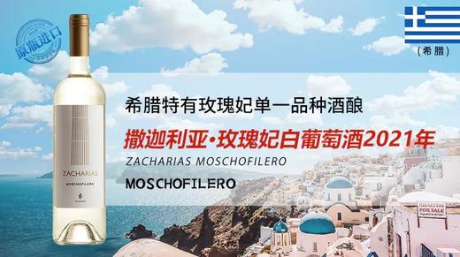 希腊-撒迦利亚·玫瑰妃白葡萄酒2021年 商品图0