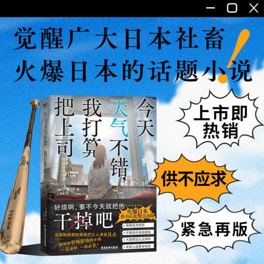 【磨铁】今天天气不错，我打算把上司……（日）夕鹭叶著 商品图1