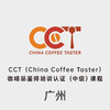 广州-CCT咖啡品鉴师中级认证课程 商品缩略图0