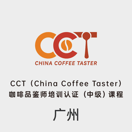 广州-CCT咖啡品鉴师中级认证课程 商品图0