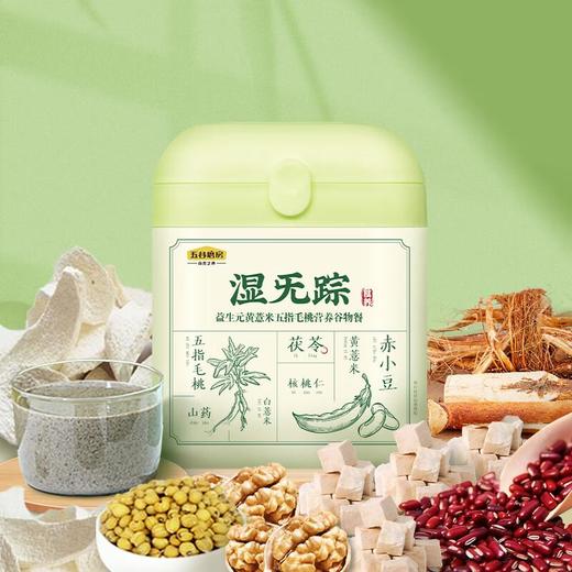 五谷磨房湿旡踪（益生元黄薏米五指毛桃营养谷物餐）853g/套 商品图0