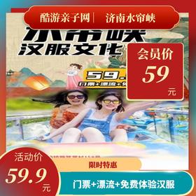 济南水帘峡门票+漂流+汉服免费体验