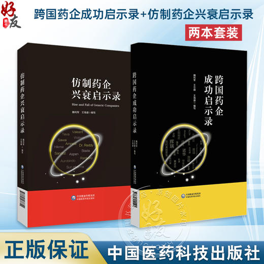 全2册 跨国药企成功启示录+仿制药企兴衰启示录 总结跨国药企的成功经验和失败教训 魏利军 王立峰 王海盛 编写 中国医药科技出版社 商品图0