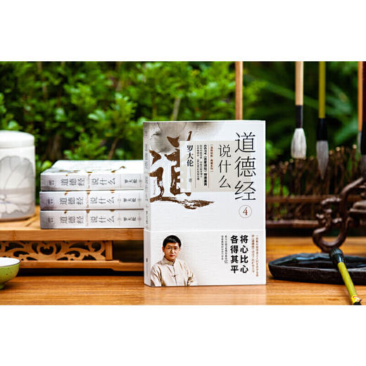 《罗大伦温故知新典藏系列：道德经说什么》全4册 商品图3