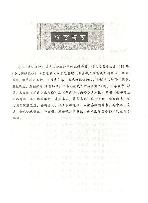 小儿药证直诀 宋 钱乙 著 中医非物质文化文化遗产临床经典读本 中国医药科技出版社 9787506747479  商品图2