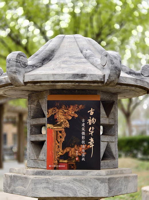 古韵华章 古建筑摄影技法与实战 一本书 一座城 一段历史 用镜头捕捉古韵 用光影记录华章 苏唐诗 著 电子工业出版社 商品图3