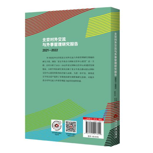 北京对外交流与外事管理研究报告（2021—2022） 商品图1