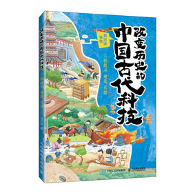 改变历史的中国古代科技：工程技术 建筑 兵器