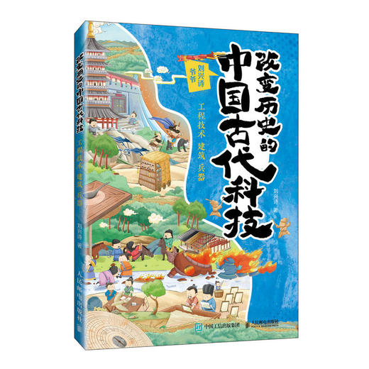 改变历史的中国古代科技：工程技术 建筑 兵器 商品图0