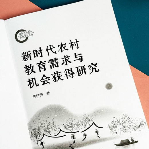 新时代农村教育需求与机会获得研究 张济洲著 促进教育公平 商品图6