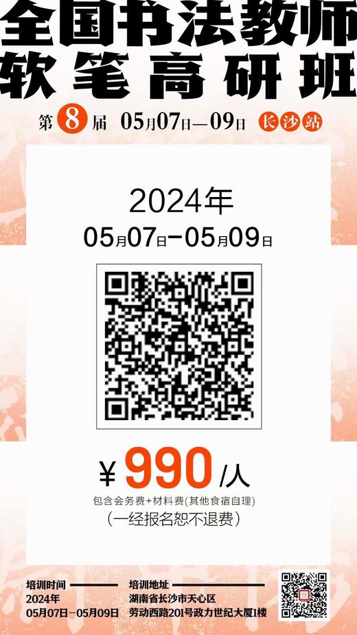 第8届全国书法教师软笔高研班（2024.5.7-5.9长沙站） 商品图8