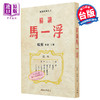 【中商原版】解读马一浮 限量亲签版 港台原版 杨照 三民书局 商品缩略图0