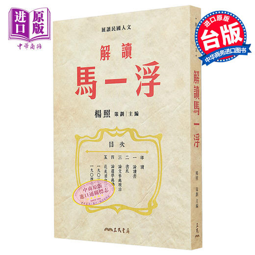 【中商原版】解读马一浮 限量亲签版 港台原版 杨照 三民书局 商品图0