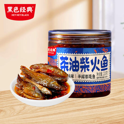 【新品尝鲜】黑色经典茶油柴火鱼220g/瓶 商品图0