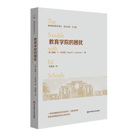 教育学院的困扰 教师教育哲学译丛 教育与教育政策的问题与发展