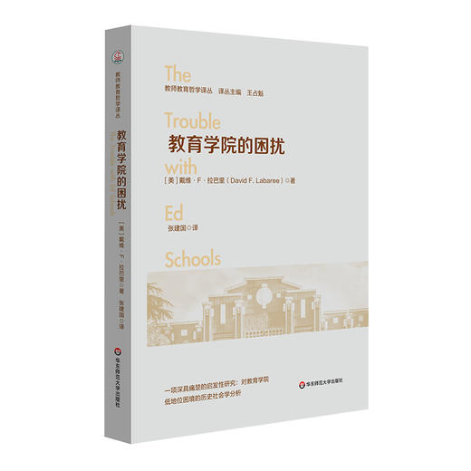 教育学院的困扰 教师教育哲学译丛 教育与教育政策的问题与发展 商品图0