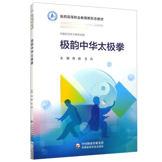 极韵中华太极拳 医药高等职业教育新形态教材 商微 王玮 供医药卫生大类专业用 二十四式太极拳 中国医药科技出版社9787521442991 商品图1