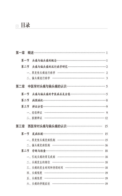 头痛与偏头痛 常见病针灸临床丛书 适合针灸 中医临床医务人员 研究人员 教育工作者及学生阅读 中国医药科技出版社9787521443820  商品图3