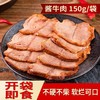 【食乐康】草原酱牛肉150g*5袋 内蒙古特产后腿肉 商品缩略图1