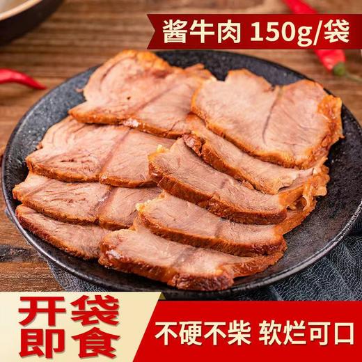 【食乐康】草原酱牛肉150g*5袋 内蒙古特产后腿肉 商品图1