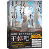 【磨铁】今天天气不错，我打算把上司……（日）夕鹭叶著 商品缩略图4