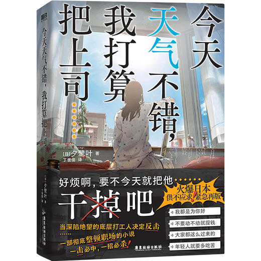 【磨铁】今天天气不错，我打算把上司……（日）夕鹭叶著 商品图4