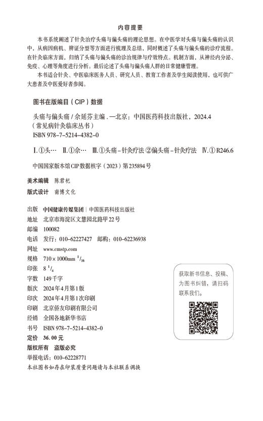 头痛与偏头痛 常见病针灸临床丛书 适合针灸 中医临床医务人员 研究人员 教育工作者及学生阅读 中国医药科技出版社9787521443820  商品图2