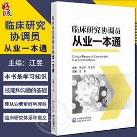 临床研究协调员从业一本通 江旻 编 供临床研究协调员培训使用 也可作为相关从业者的参考用书 中国医药科技出版社9787521445367 