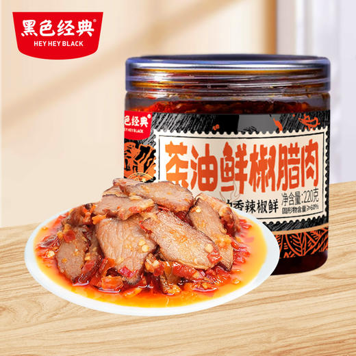 【新品尝鲜】黑色经典茶油鲜椒腊肉220g/瓶 商品图0