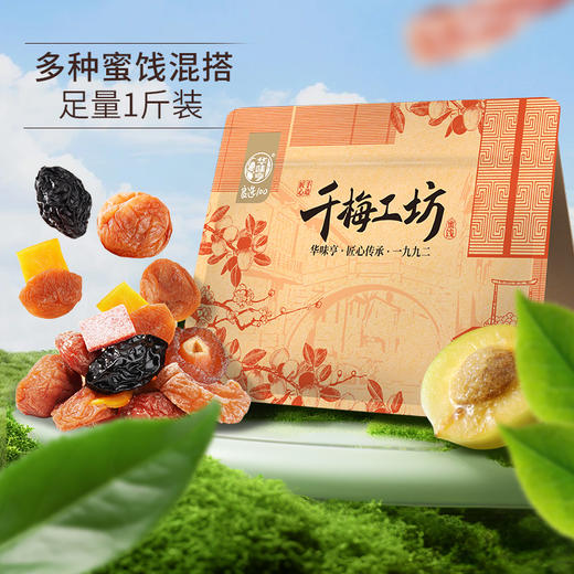 华味亨-千梅工坊蜜饯果干梅子话梅组合一包零食 商品图2