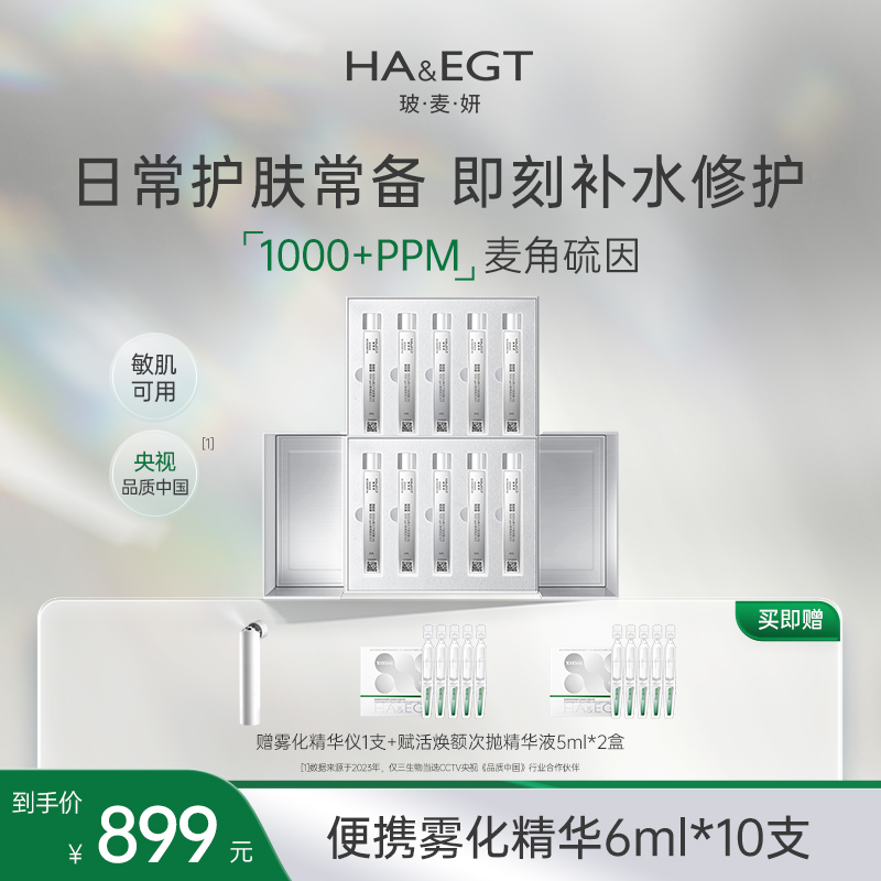 【雾化精华10支】玻麦妍雾化精华液 高浓缩麦角硫因提亮 抗皱补水