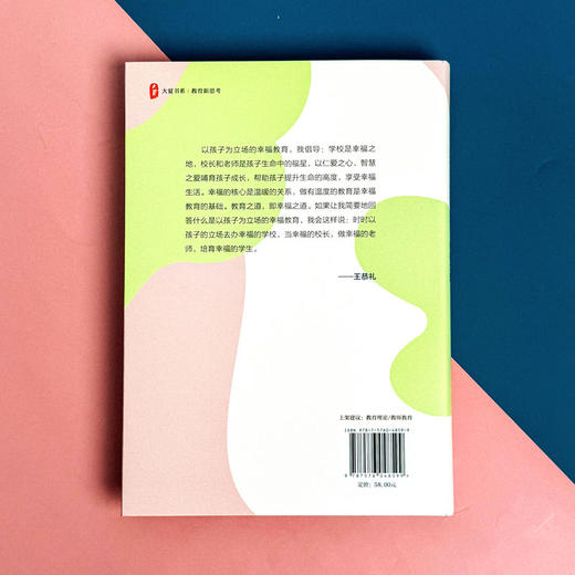 看见幸福 教育的积极力量 大夏书系 教育新思考 福建省小学名校长王恭礼 商品图2