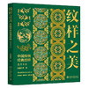纹样之美：中国传统经典纹样速查手册 红糖美学 著 北京大学出版社 商品缩略图0