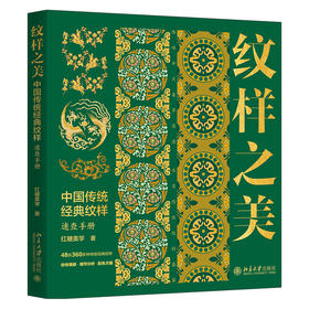 纹样之美：中国传统经典纹样速查手册 红糖美学 著 北京大学出版社